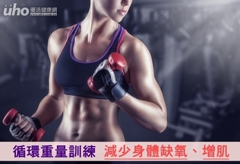循環重量訓練 減少身體缺氧、增肌