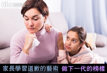 家長學習道歉的藝術 做下一代的榜樣