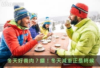冬天好養肉?錯!冬天減重正是時候