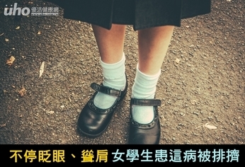 不停眨眼、聳肩 女學生患這病被排擠