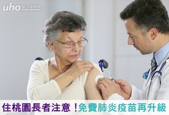 住桃園長者注意!免費肺炎疫苗再升級