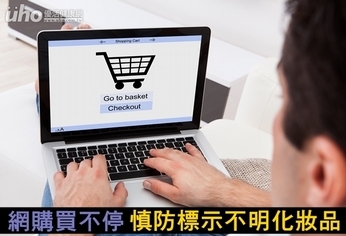 網購買不停 慎防標示不明化妝品
