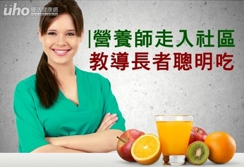 營養師走入社區 教導長者聰明吃!