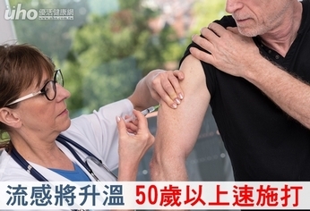 流感將升溫!50歲以上速施打