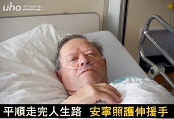 平順走完人生路 安寧照護伸援手