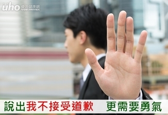 說出「我不接受道歉」 更需要勇氣