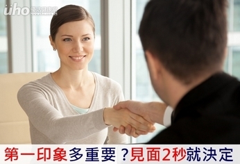 第一印象多重要?見面2秒就決定!