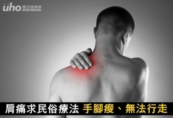 肩痛求民俗療法 手腳痠、無法行走