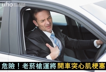 危險!老菸槍運將 開車突心肌梗塞