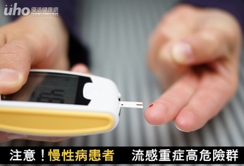 注意!慢性病患者 流感重症高危險群