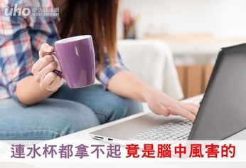 連水杯都拿不起 竟是腦中風害的