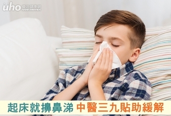 起床就擤鼻涕 中醫三九貼助緩解
