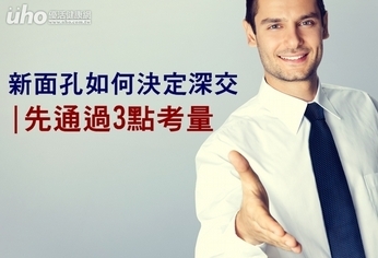 新面孔如何決定深交?先通過3點考量