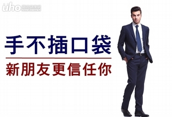 手不插口袋 新朋友更信任你!