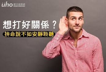 想打好關係?拚命說不如安靜聆聽