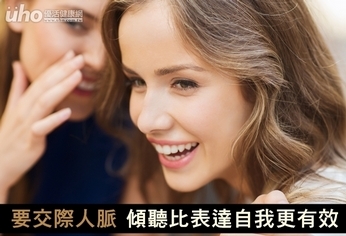 要交際人脈 傾聽比表達自我更有效!