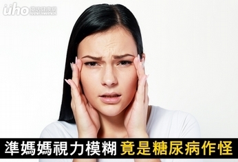 準媽媽視力模糊 竟是糖尿病作怪