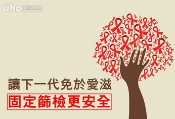 讓下一代免於愛滋 固定篩檢更安全