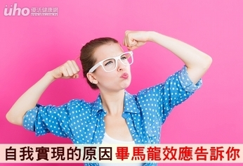 自我實現的原因 畢馬龍效應告訴你