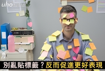 別亂貼標籤?反而促進更好表現