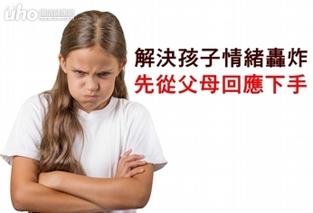 解決孩子情緒轟炸 先從父母回應下手