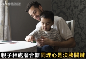親子相處磨合難 同理心是決勝關鍵