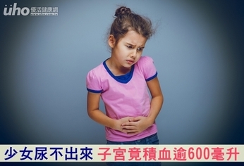 少女尿不出來 子宮竟積血逾600毫升