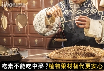 吃素不能吃中藥?植物藥材替代更安心