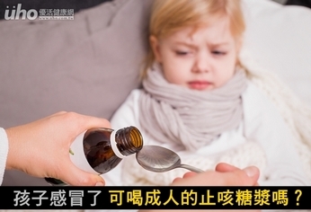 孩子感冒了 可喝成人的止咳糖漿嗎?