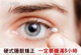 硬式隱眼矯正 一定要睡滿8小時!