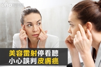 美容雷射停看聽 小心誤判皮膚癌