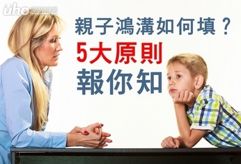 親子鴻溝如何填?5大原則報你知