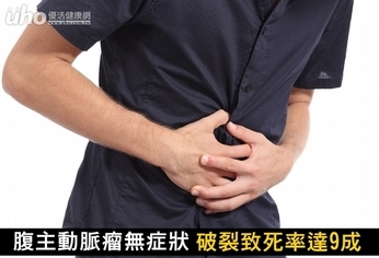 腹主動脈瘤無症狀 破裂致死率達9成!