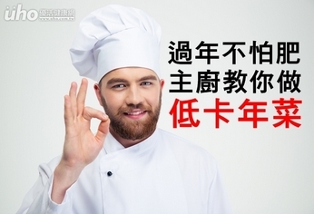 過年不怕肥 主廚教你做低卡年菜