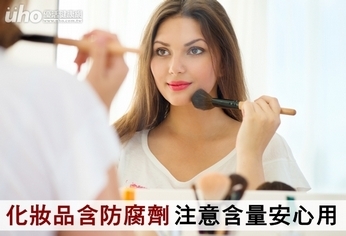 化妝品含防腐劑!注意含量安心用
