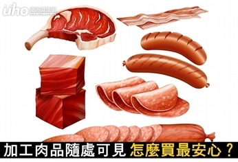 加工肉品隨處可見 怎麼買最安心?