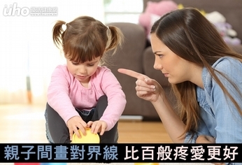 親子間畫對界線 比百般疼愛更好