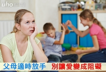 父母適時放手 別讓愛變成阻礙