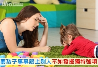要孩子事事跟上別人 不如發掘獨特強項