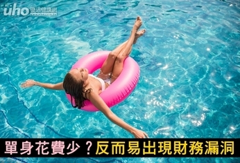 單身花費少?反而易出現財務漏洞