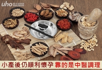 小產後仍順利懷孕!靠的是中醫調理