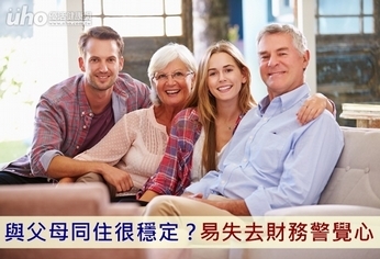 與父母同住很穩定?易失去財務警覺心