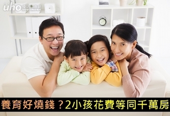 養育好燒錢?2小孩花費等同千萬房