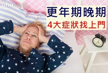 更年期晚期 4大症狀找上門