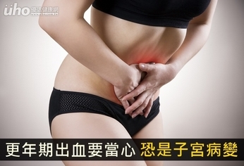 更年期出血要當心!恐是子宮病變