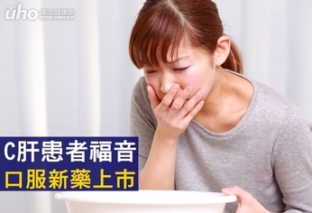 C肝患者福音!口服新藥上市