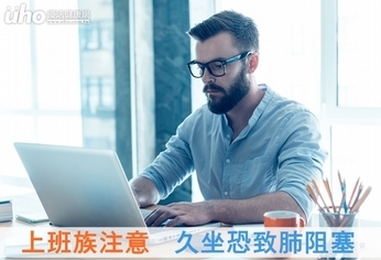 上班族注意!久坐恐致肺阻塞