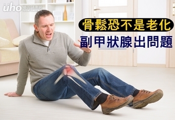 骨鬆恐不是老化!副甲狀腺出問題