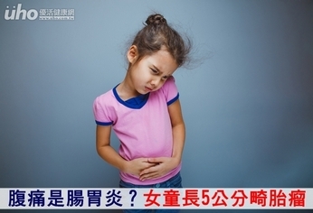 腹痛是腸胃炎?女童長5公分畸胎瘤