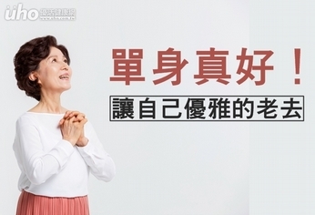 單身真好!讓自己優雅的老去